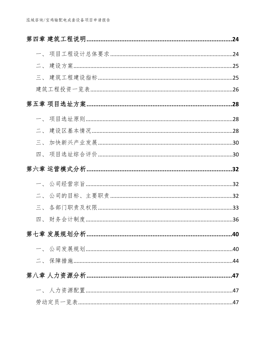 宝鸡输配电成套设备项目申请报告【范文参考】_第3页