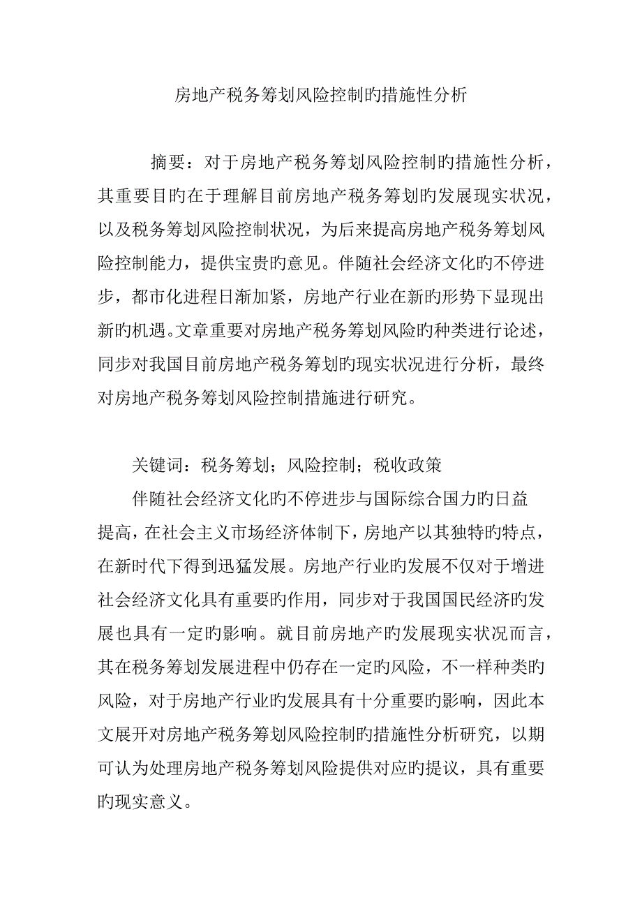 房地产税务筹划风险控制的措施性分析_第1页