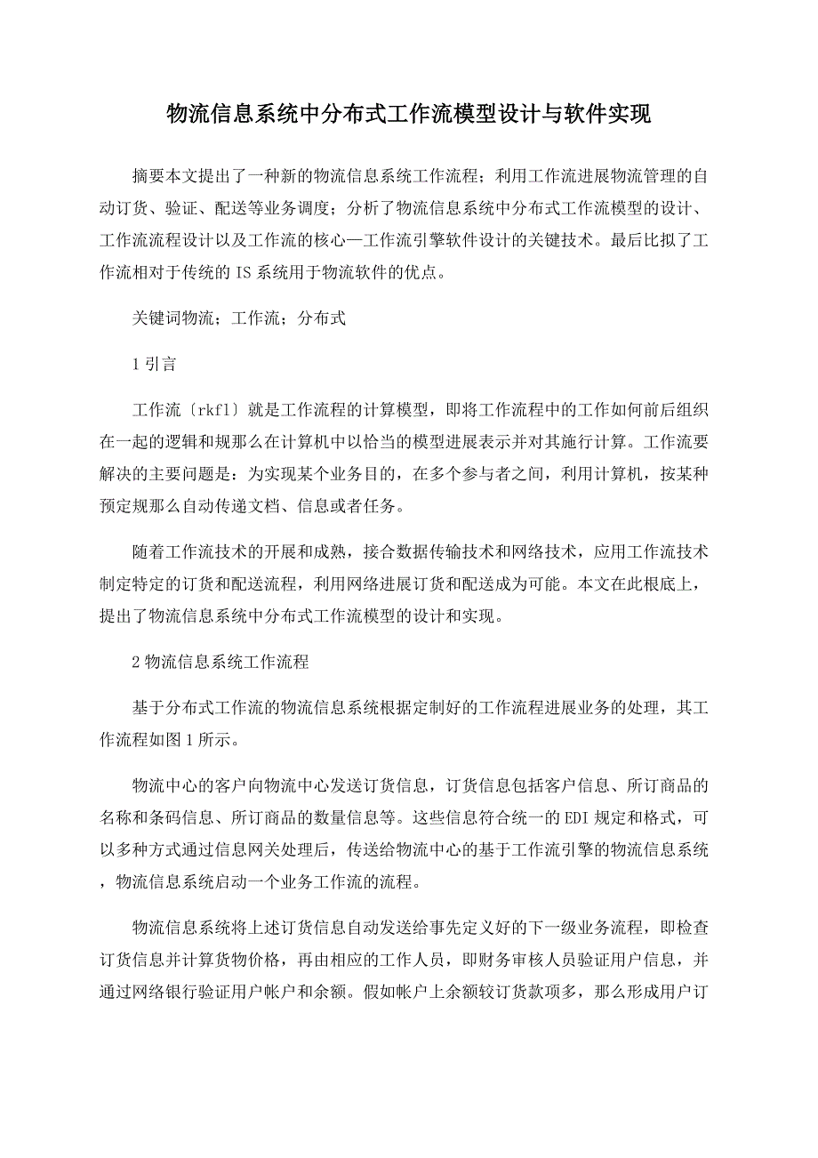 物流信息系统中分布式工作流模型设计与软件实现_第1页