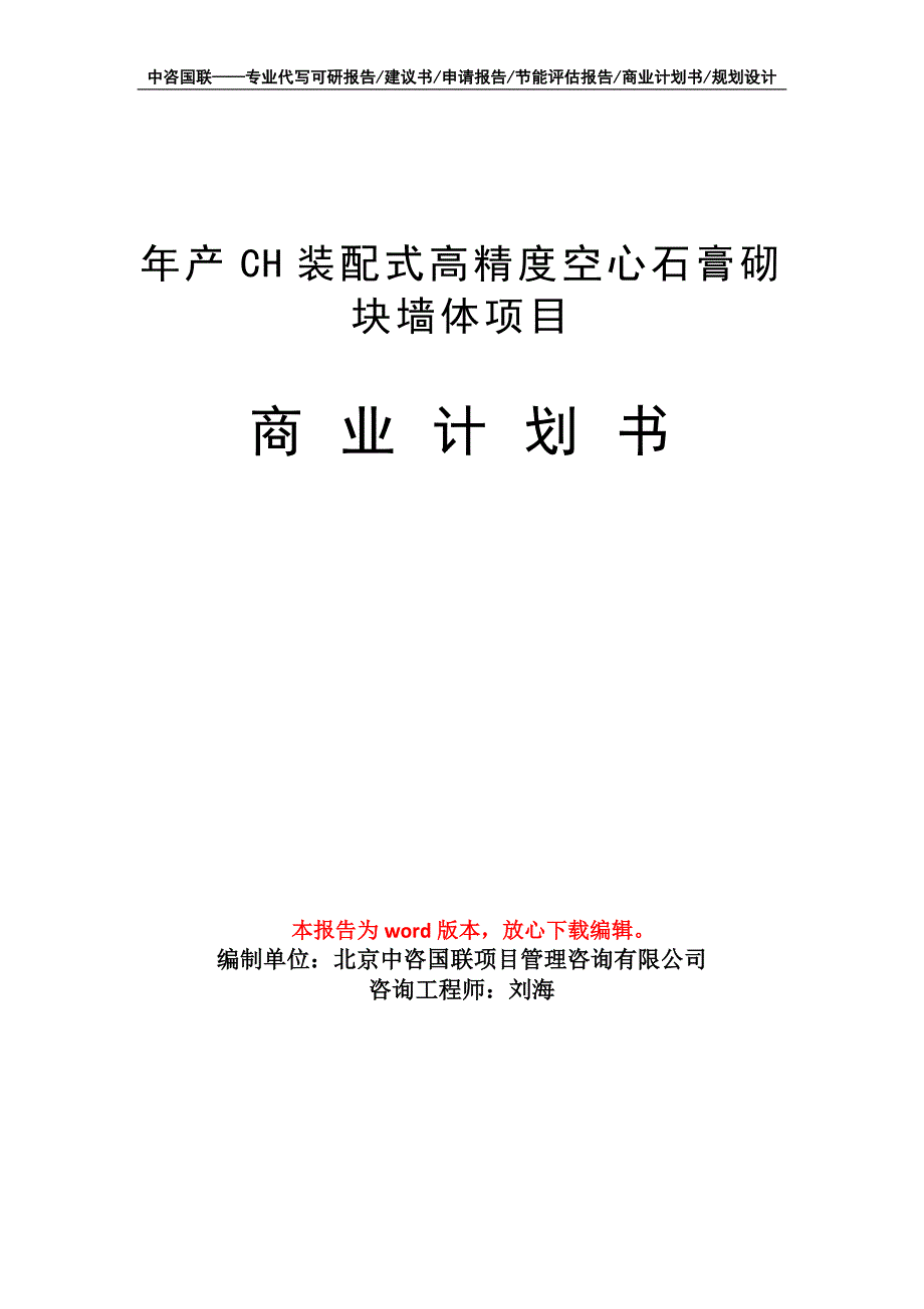 年产CH装配式高精度空心石膏砌块墙体项目商业计划书写作模板招商-融资_第1页