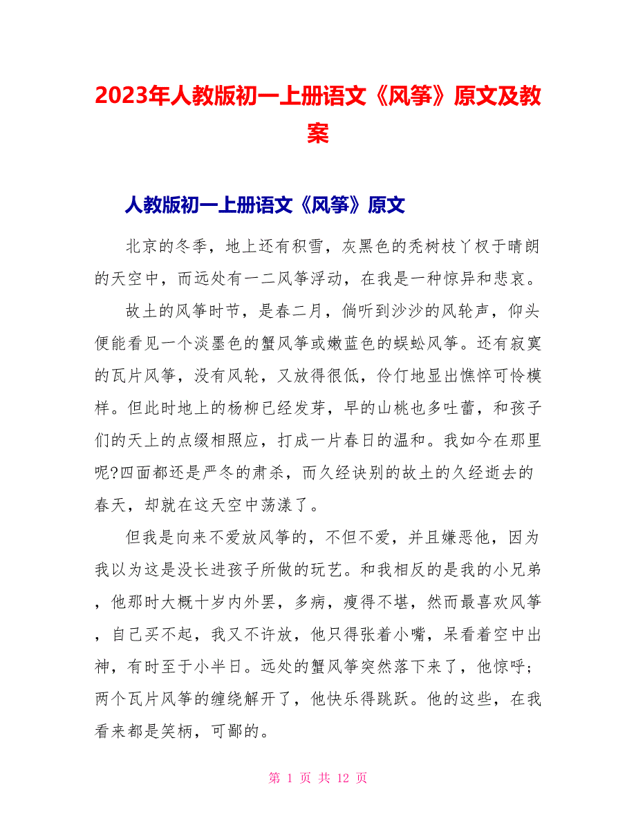 2023年人教版初一上册语文《风筝》原文及教案.doc_第1页