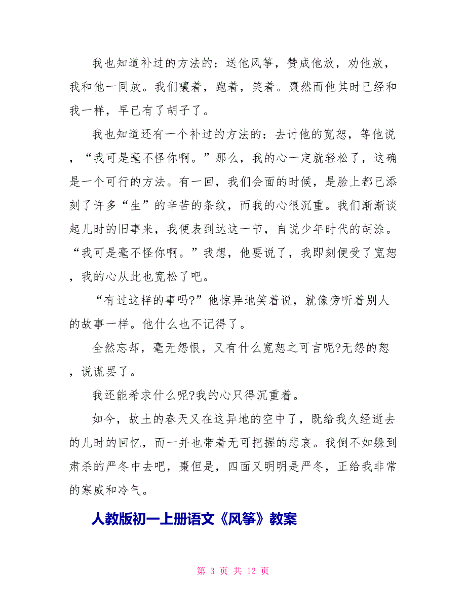 2023年人教版初一上册语文《风筝》原文及教案.doc_第3页