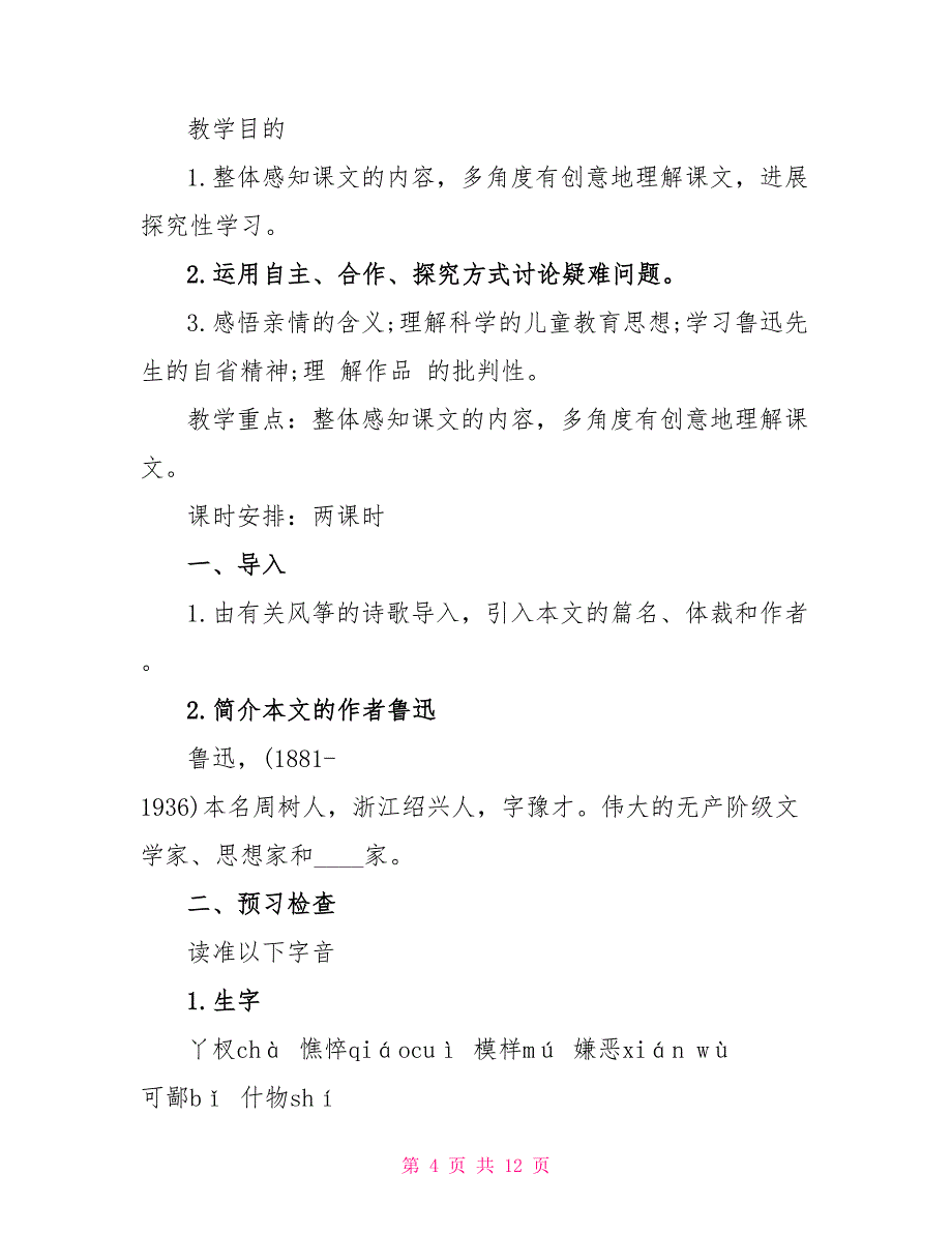 2023年人教版初一上册语文《风筝》原文及教案.doc_第4页