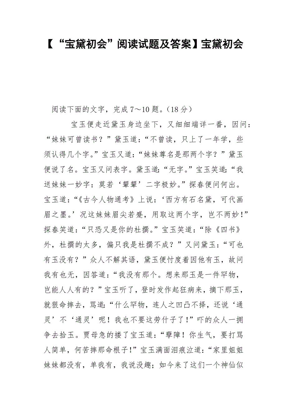 【“宝黛初会”阅读试题及答案】宝黛初会.docx_第1页