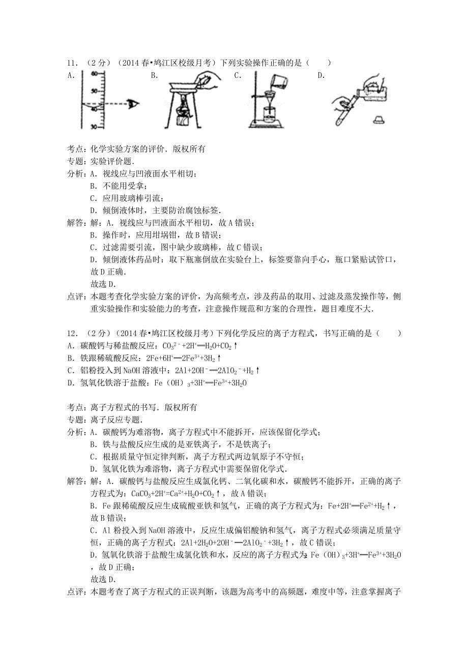 安徽省六安市新世纪中学2013-2014学年高一化学下学期第一次月考试卷（含解析）_第5页