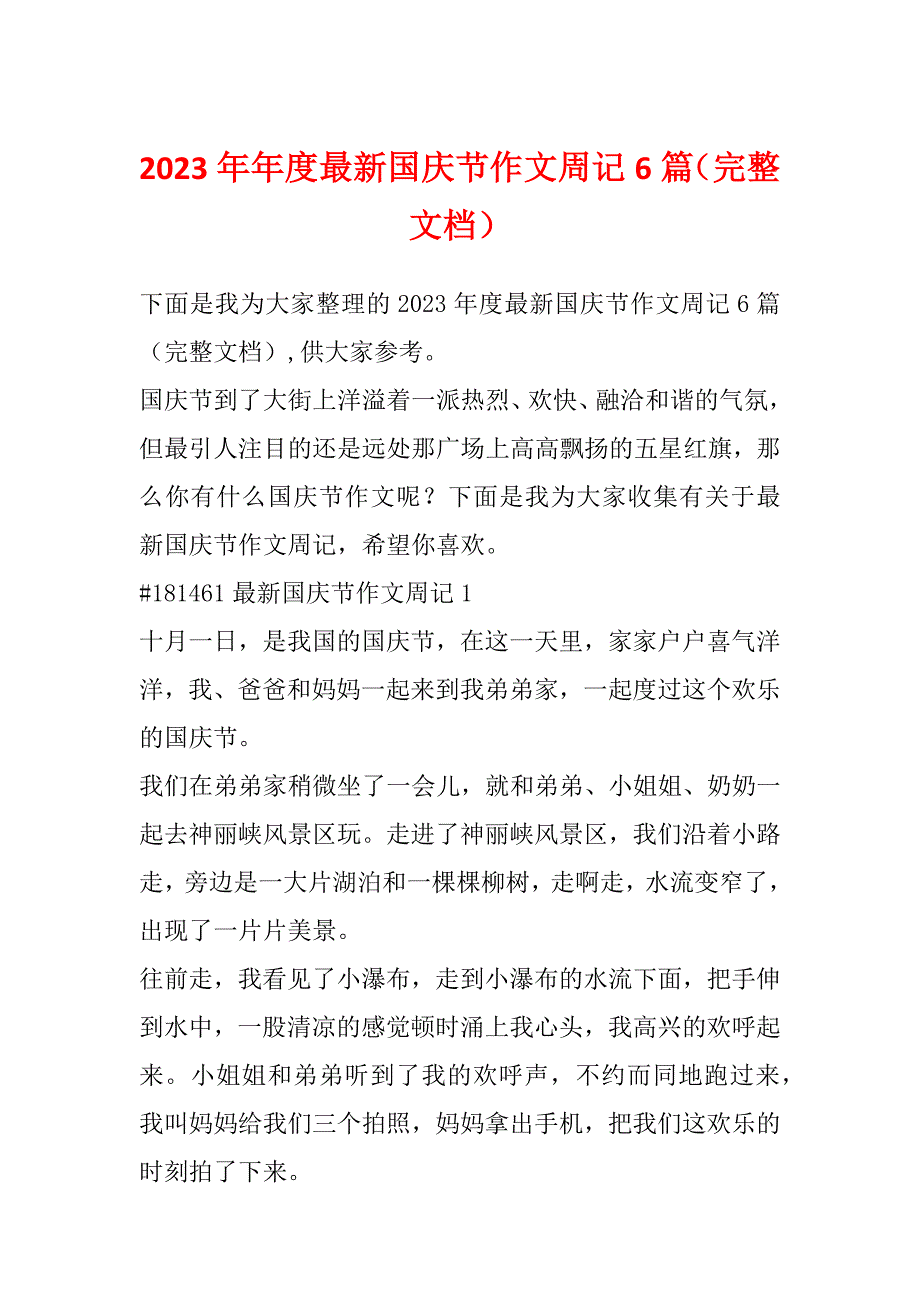 2023年年度最新国庆节作文周记6篇（完整文档）_第1页