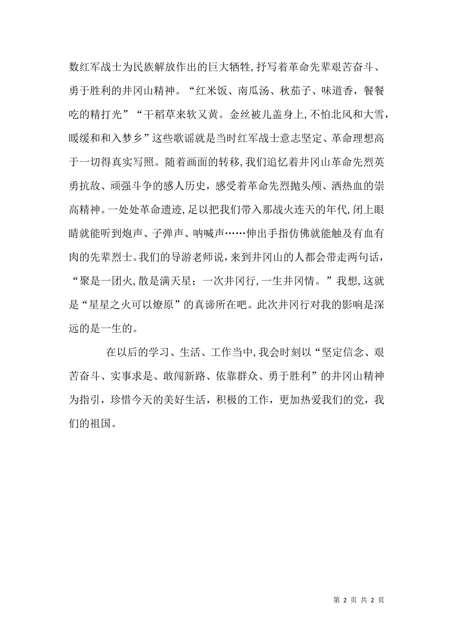 井冈山干部培训心得体会九_第2页