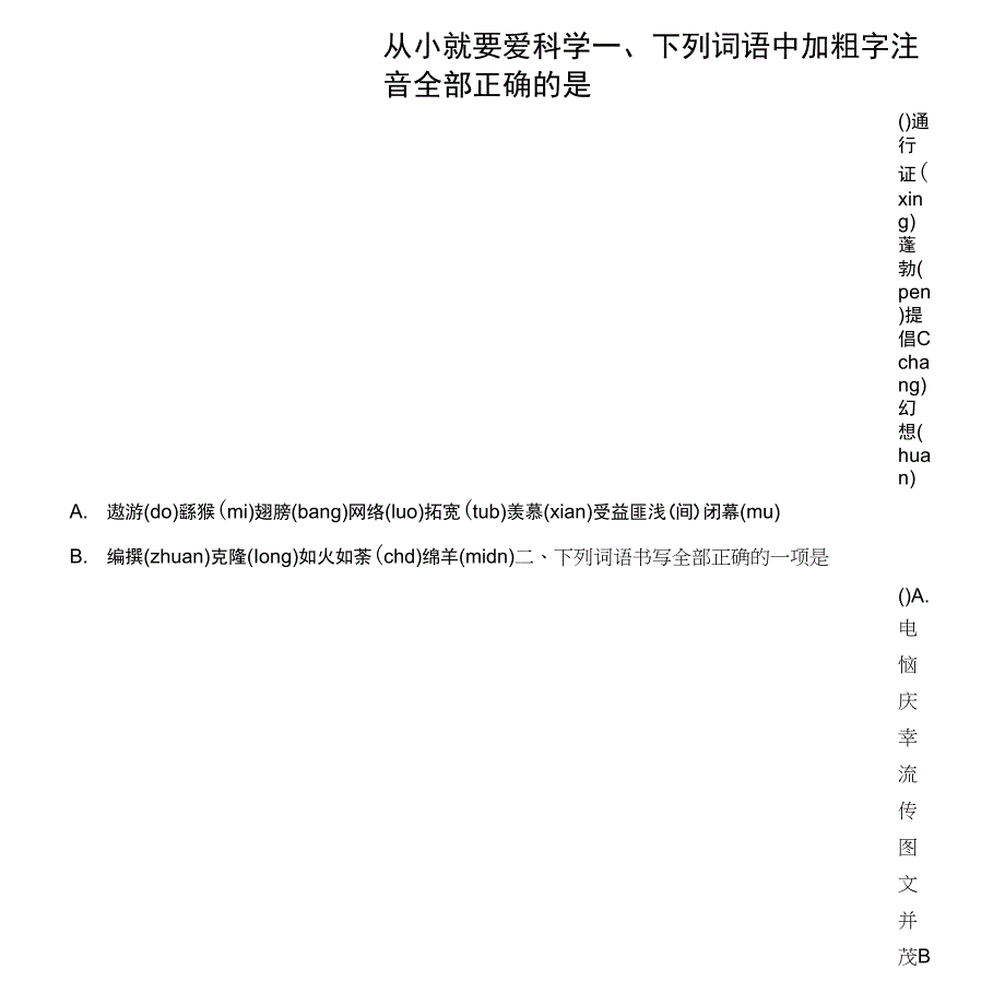 第26课《从小就要爱科学》同步练习(苏教版八上)_第1页