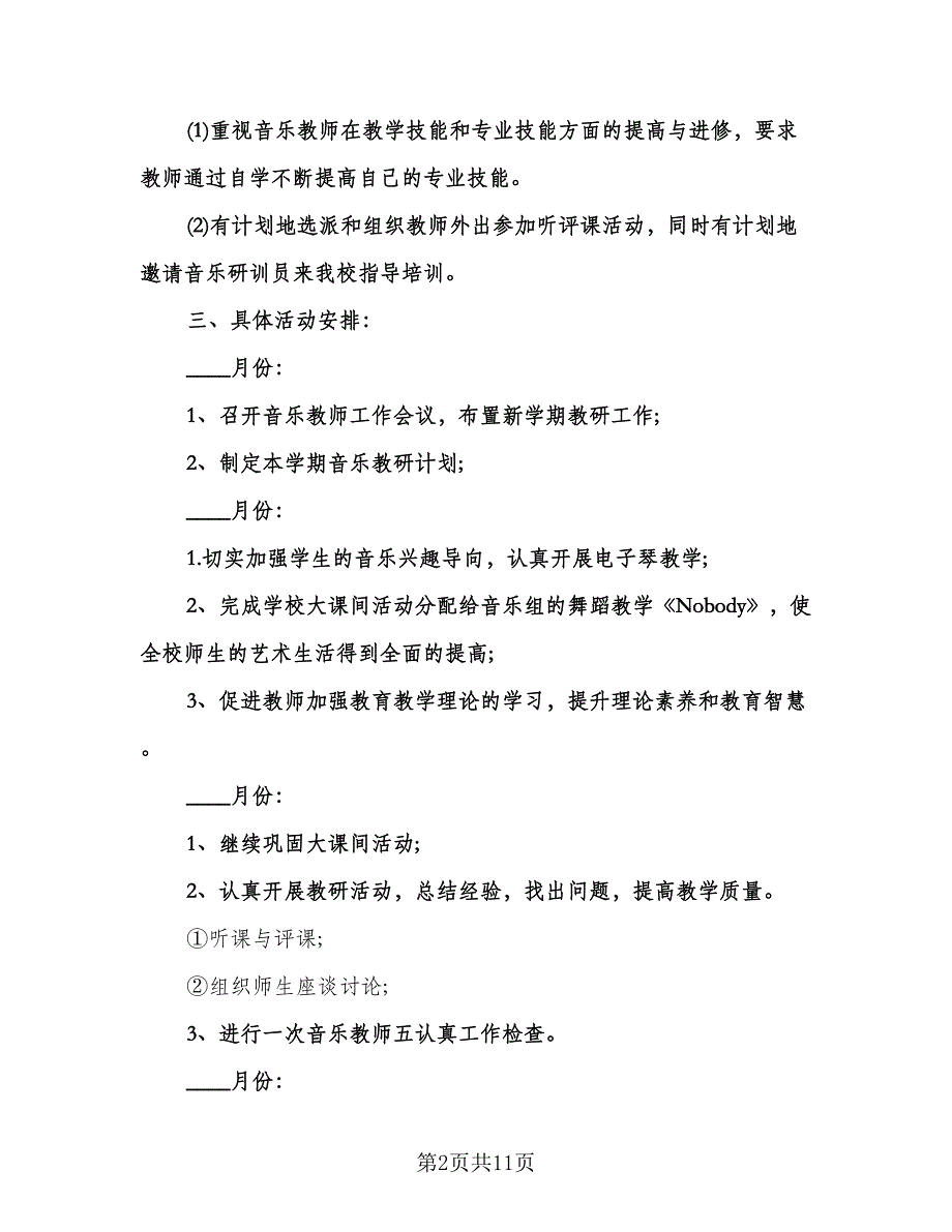 小学音乐教师工作计划格式范文（二篇）.doc_第2页