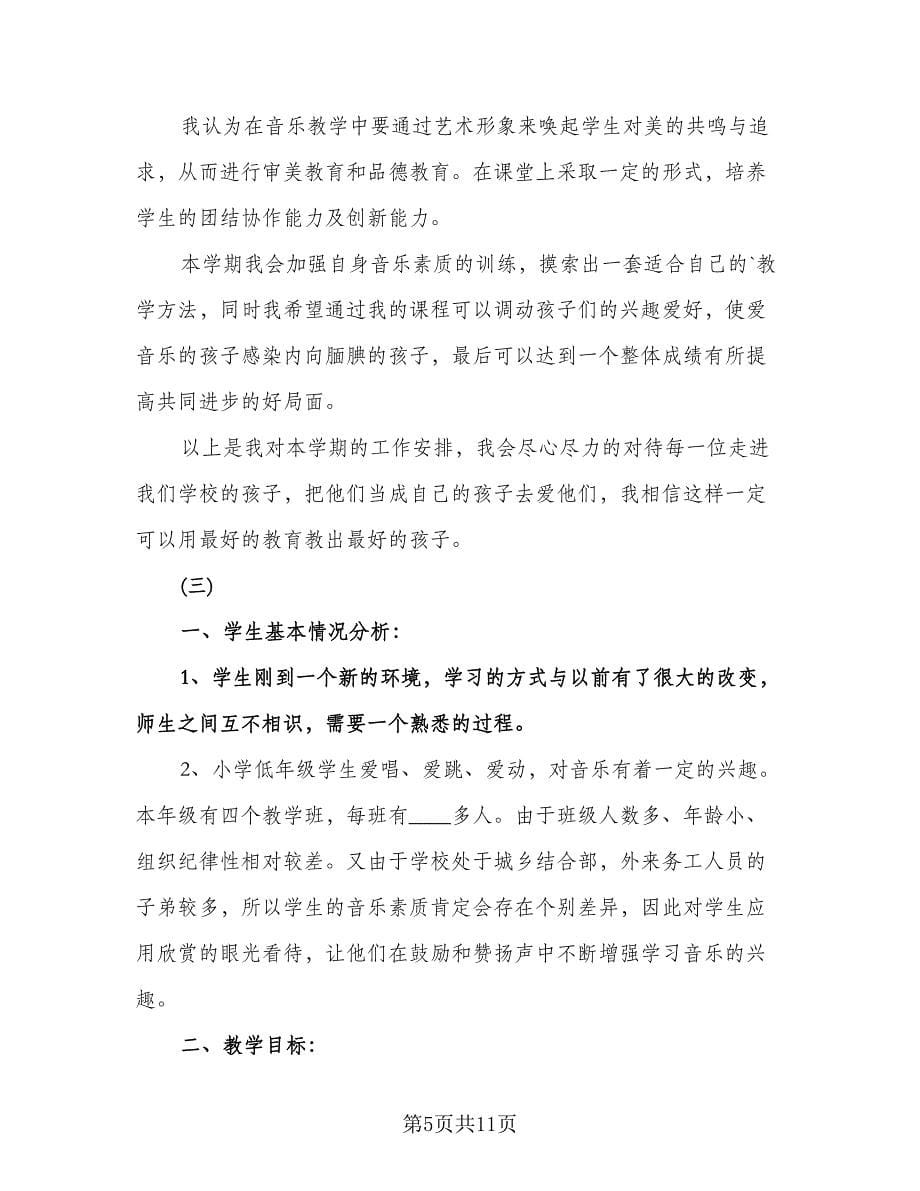 小学音乐教师工作计划格式范文（二篇）.doc_第5页