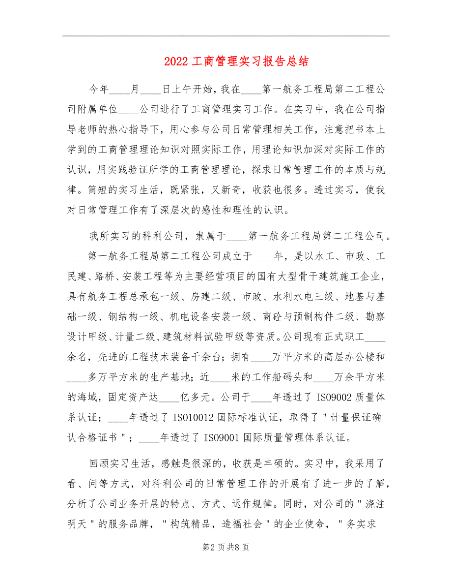 2022工商管理实习报告总结_第2页