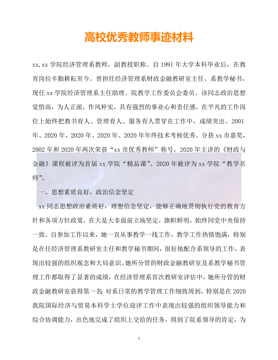 新版精选高校优秀教师事迹材料必备_第1页