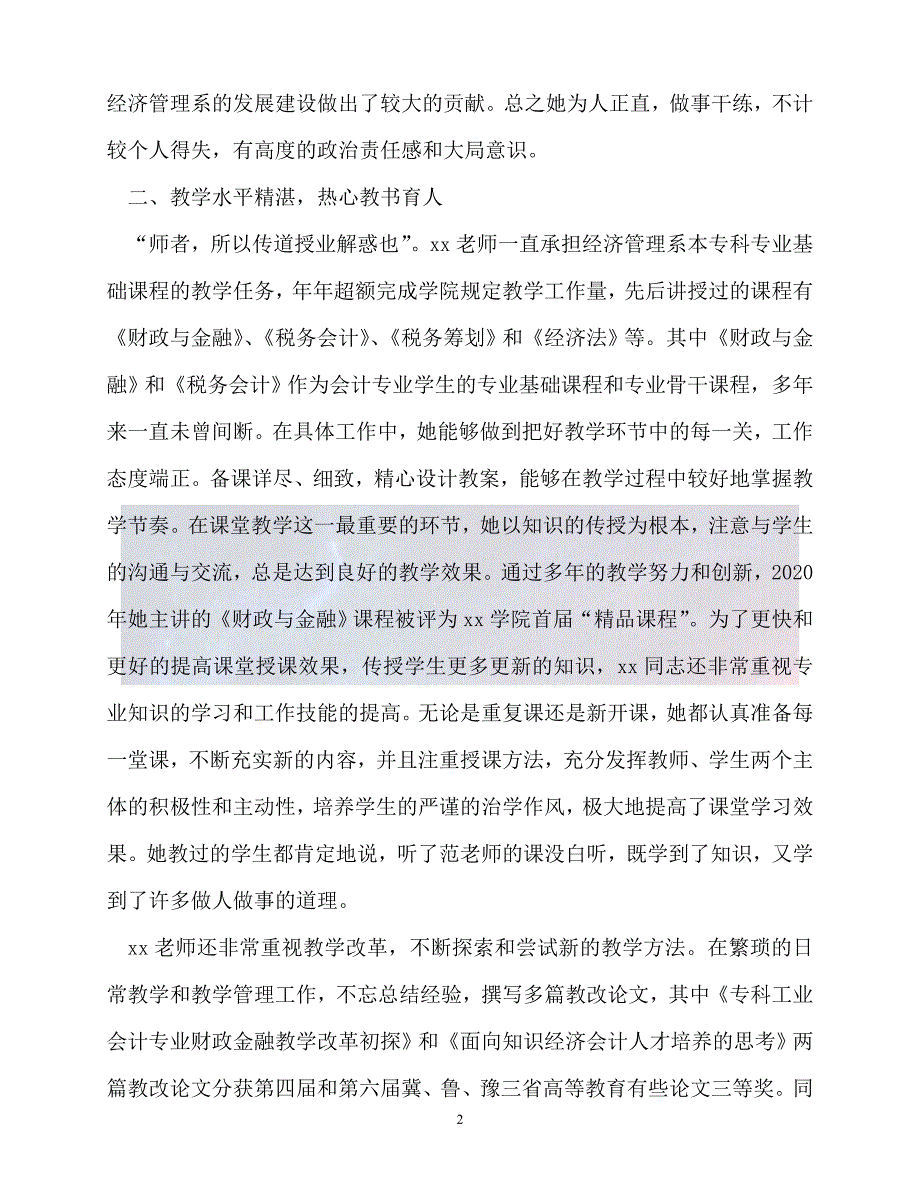 新版精选高校优秀教师事迹材料必备_第2页