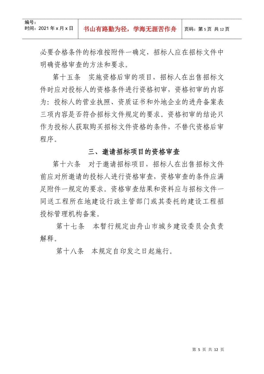 关于印发《舟山市房屋建筑和市政基础设施工程施工招标投标资格预_第5页