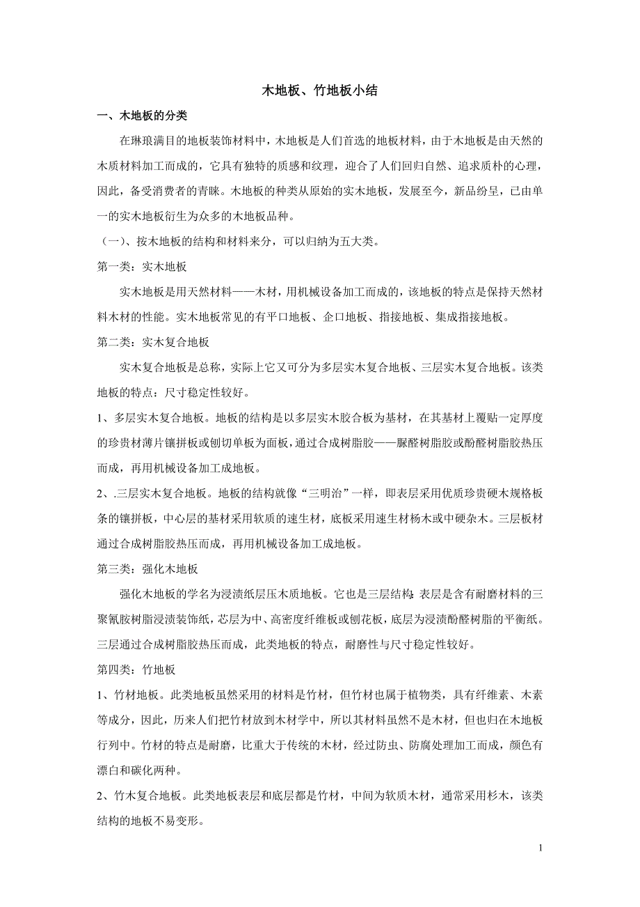 木地板、竹地板小结.doc_第1页