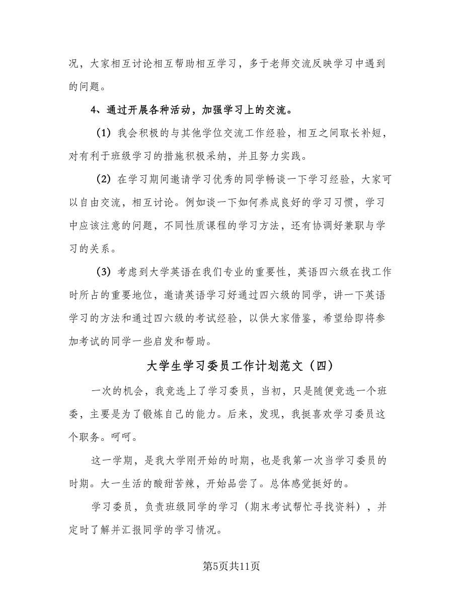 大学生学习委员工作计划范文（6篇）.doc_第5页