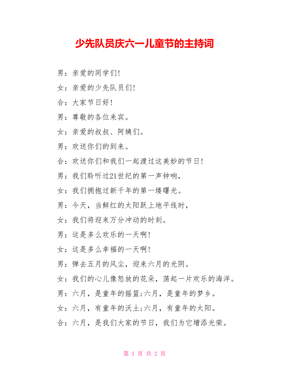 少先队员庆六一儿童节的主持词_第1页