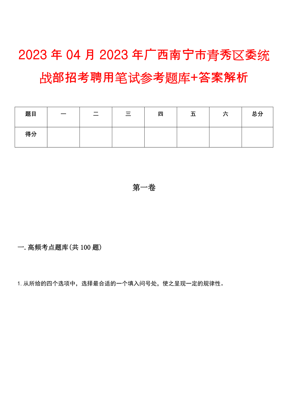 2023年04月2023年广西南宁市青秀区委统战部招考聘用笔试参考题库+答案解析_第1页