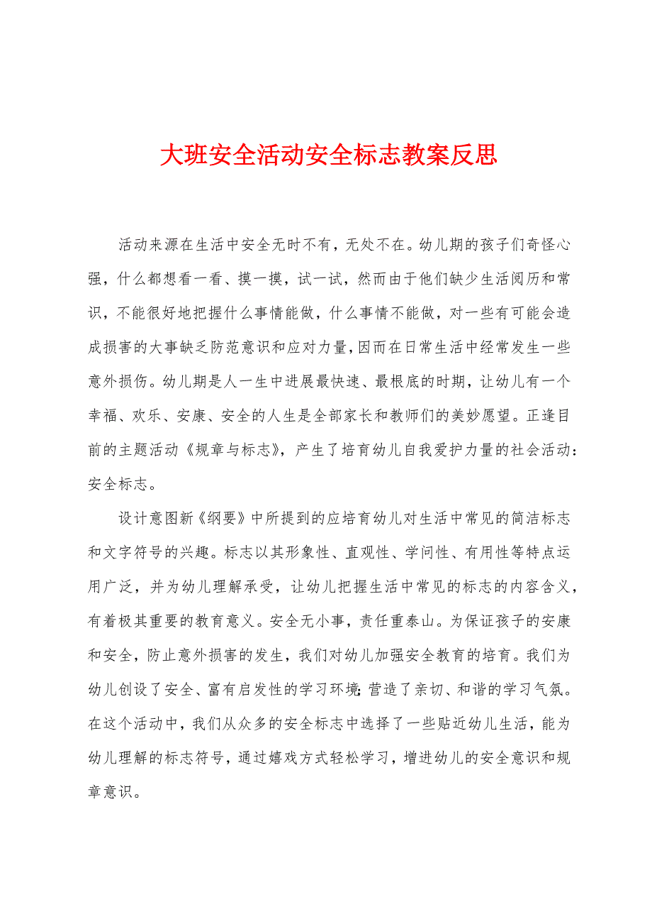 大班安全活动安全标志教案反思.docx_第1页