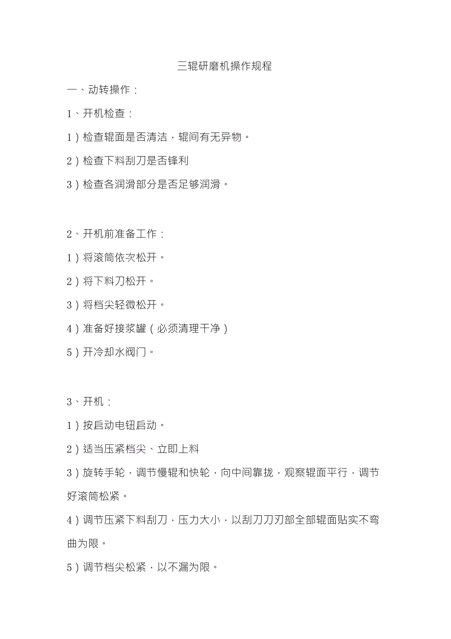 三辊研磨机操作规程_第1页