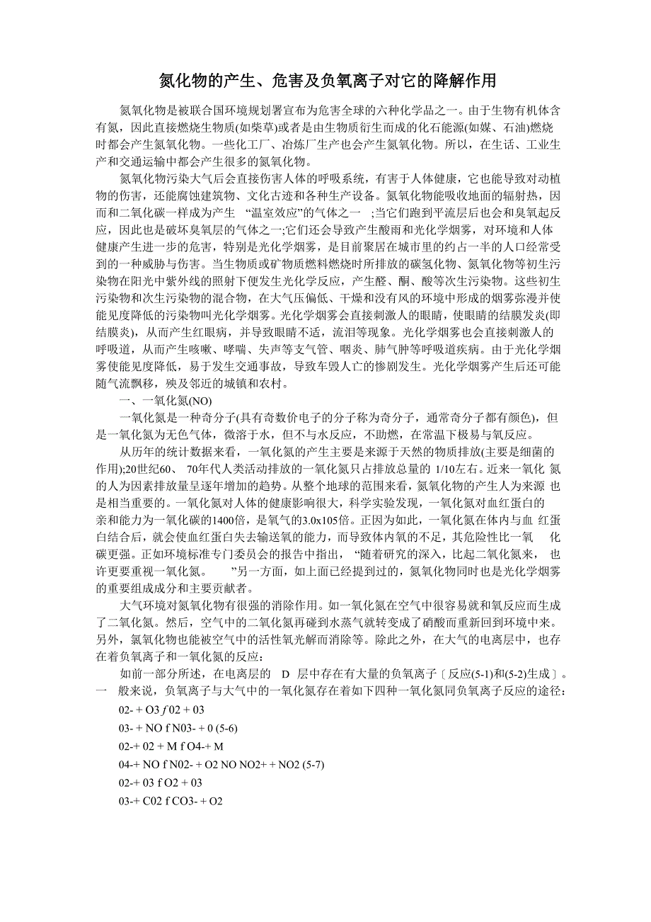 氮化物的产生、危害及负氧离子对它的降解作用_第1页