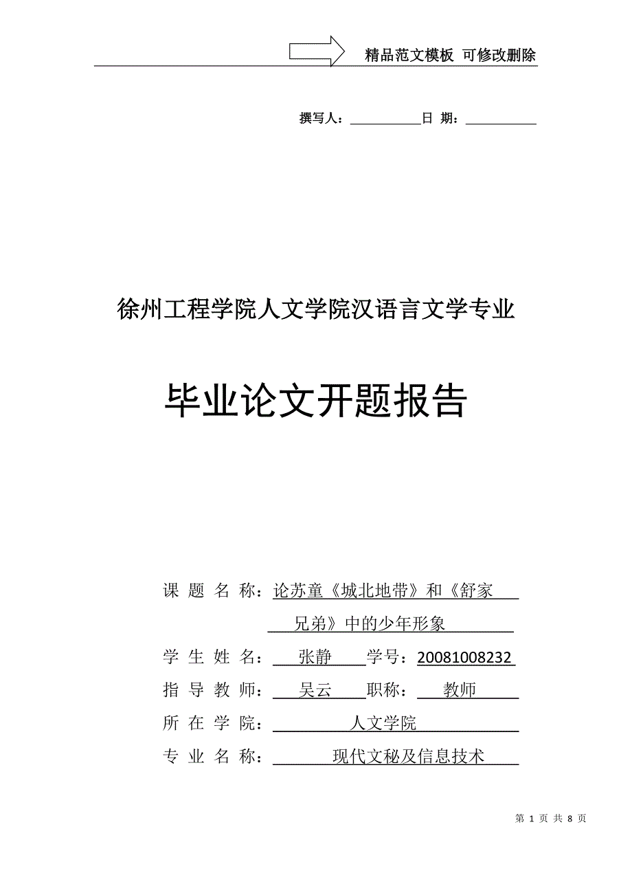 汉语言文学专业的开题报告_第1页