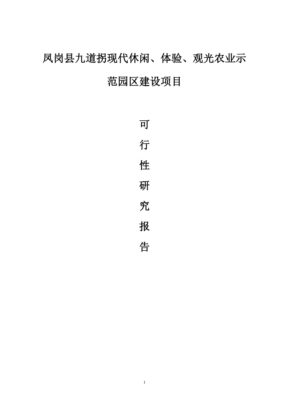 凤岗县九道拐现代休闲、体验观光旅游生态立体农业示范园区项目谋划建议书.doc_第1页