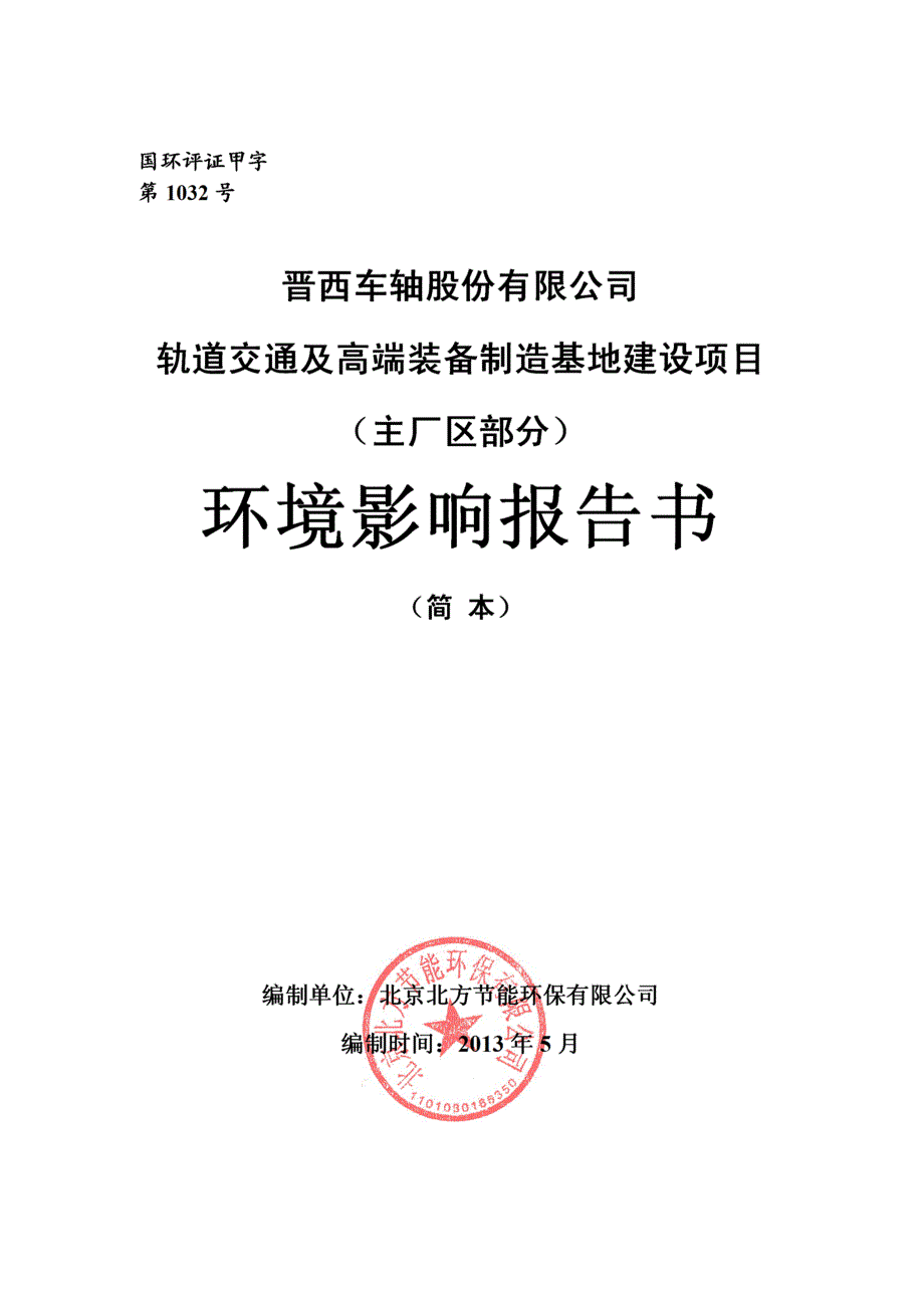 晋西车轴股份有限公司轨道交通及高端装备制造基地建设项目(主厂区部分)环境影响评价报告书简本.doc_第2页