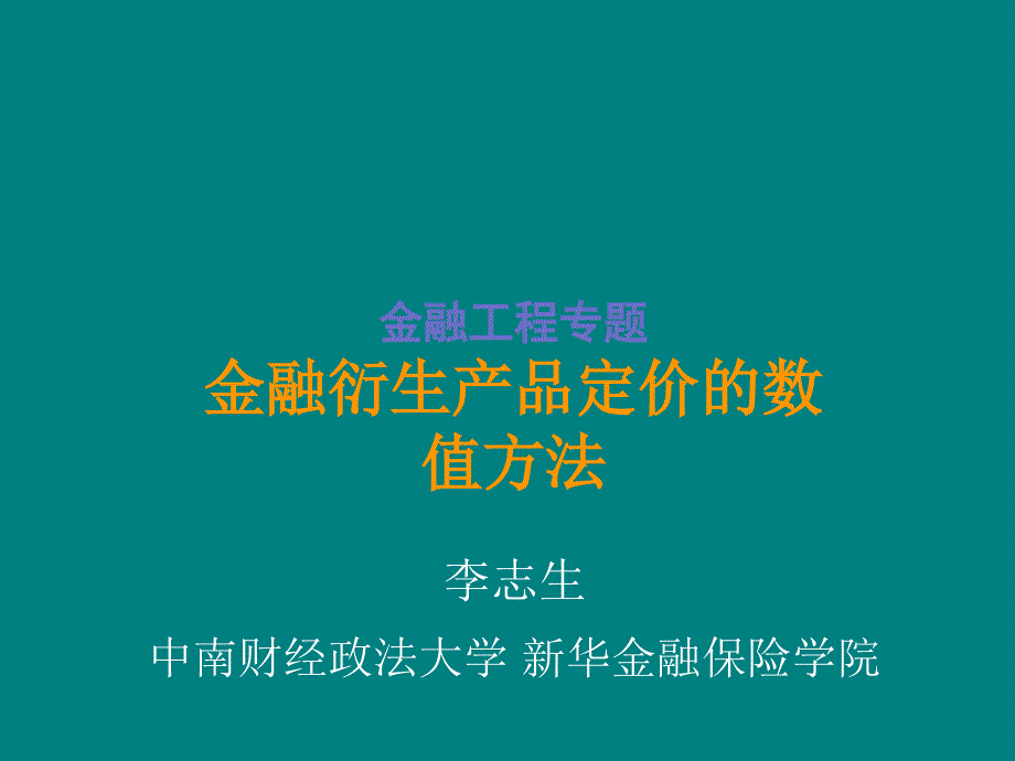 金融工程中的数值方法_第1页