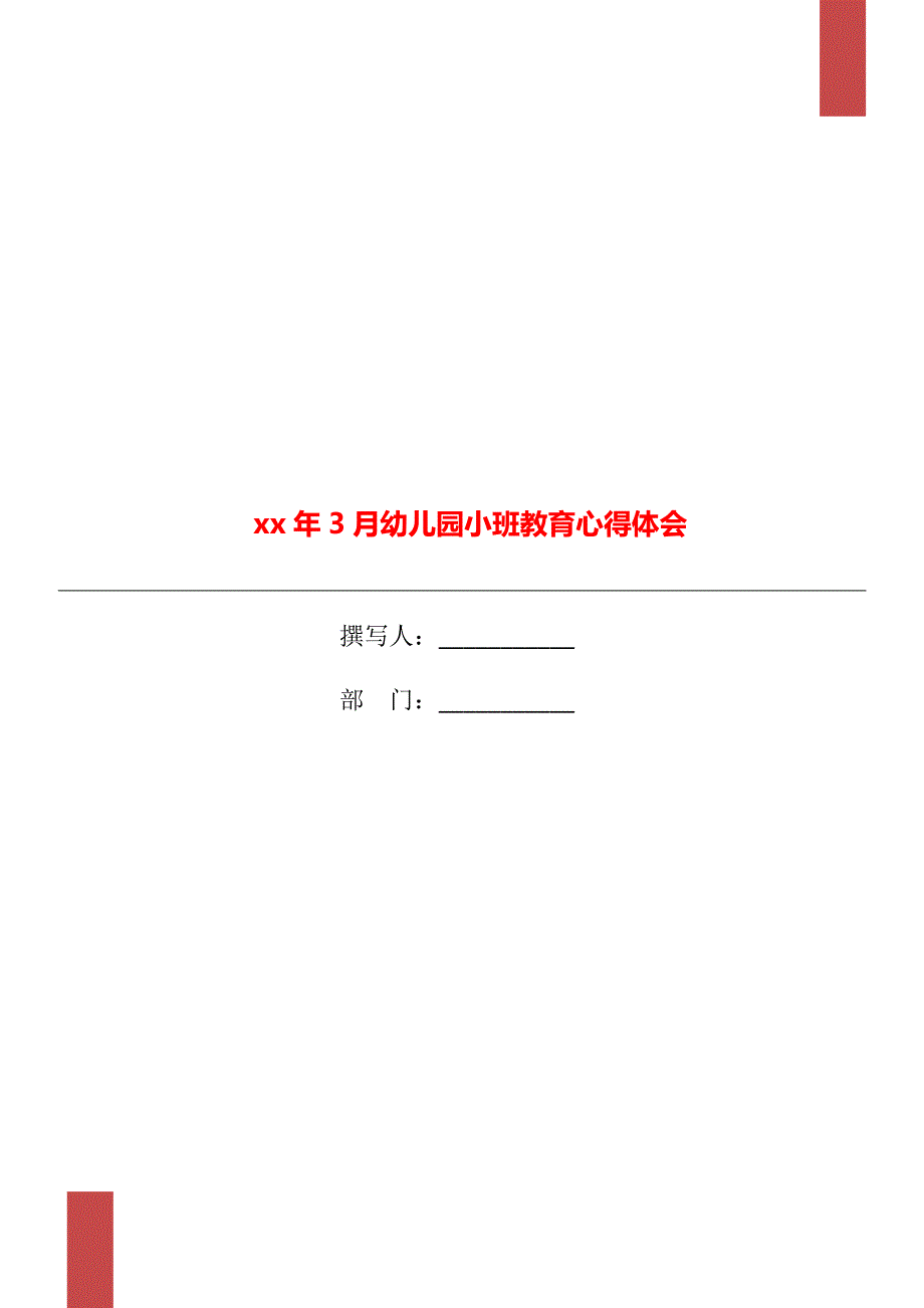 xx年3月幼儿园小班教育心得体会_第1页