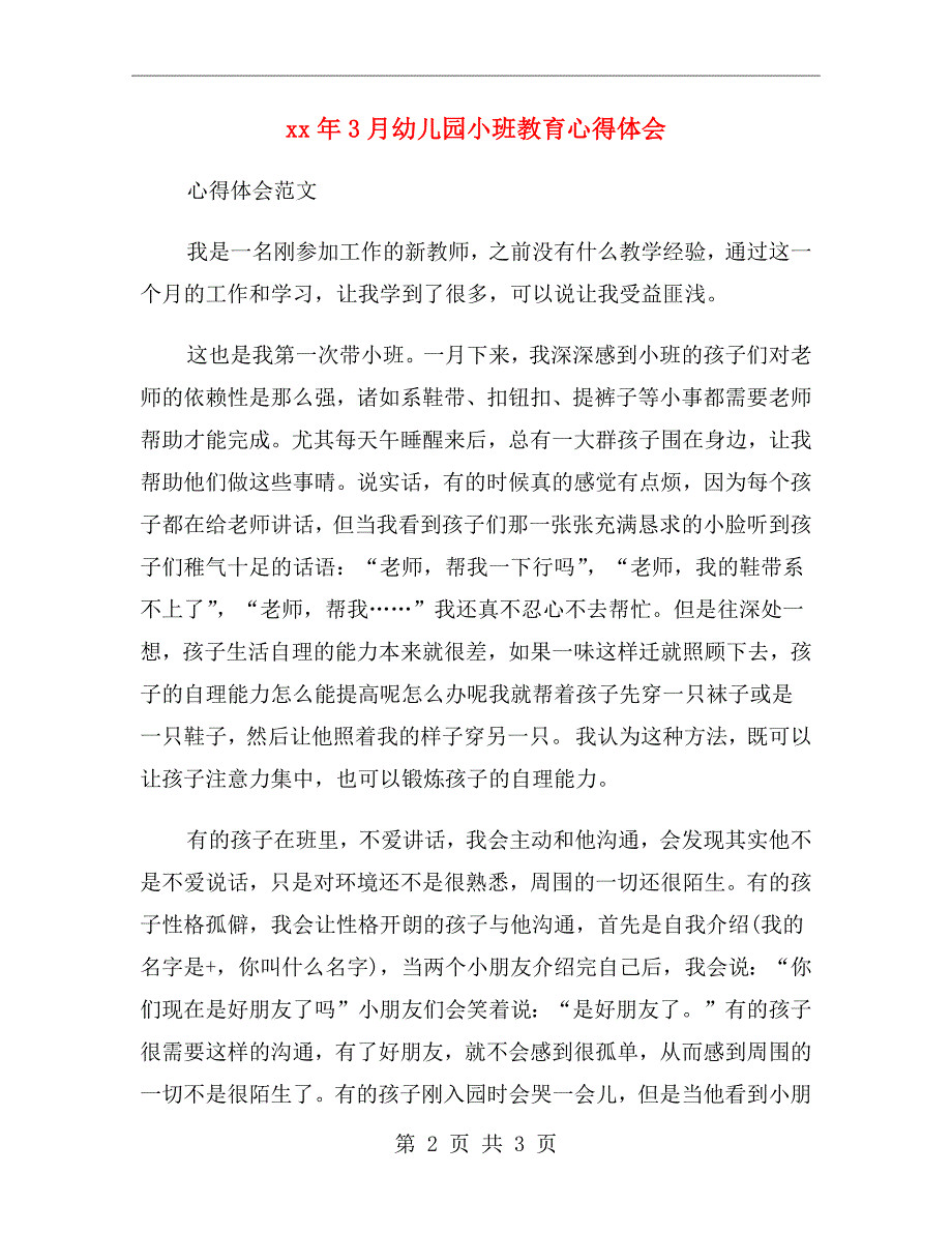 xx年3月幼儿园小班教育心得体会_第2页