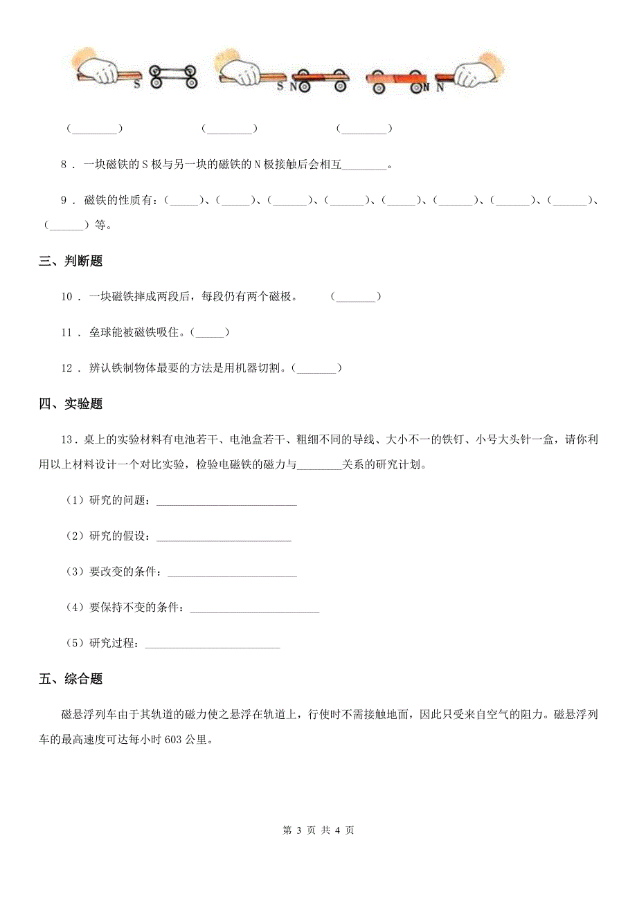 科学2019-2020年三年级下册4.3 磁铁的两极练习卷C卷_第3页