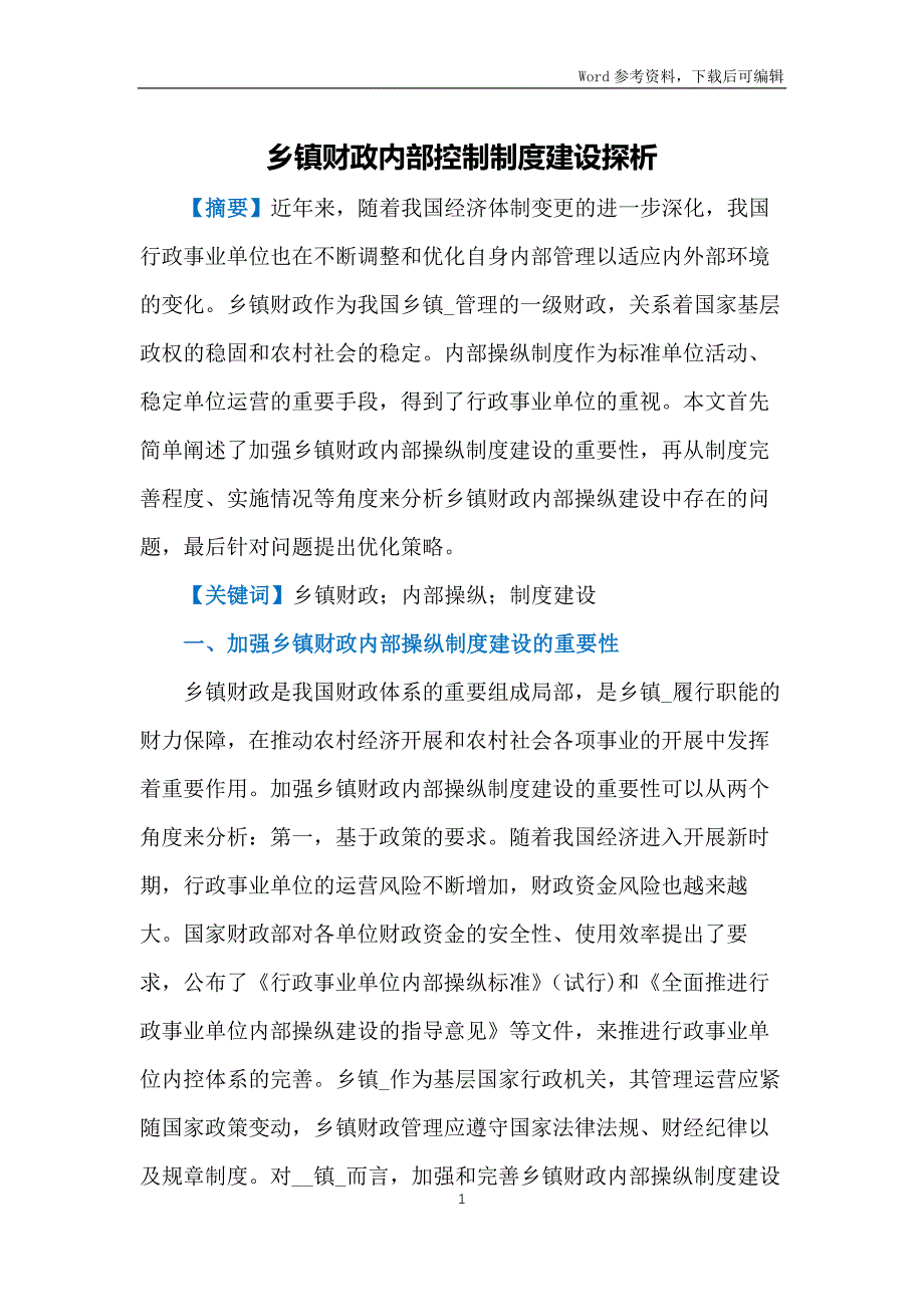 乡镇财政内部控制制度建设探析_第1页