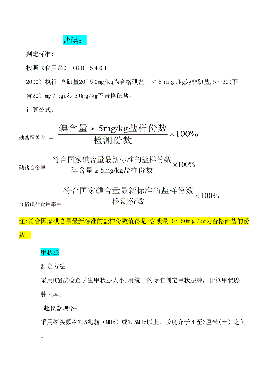 碘缺乏病相关指标计算公式_第1页