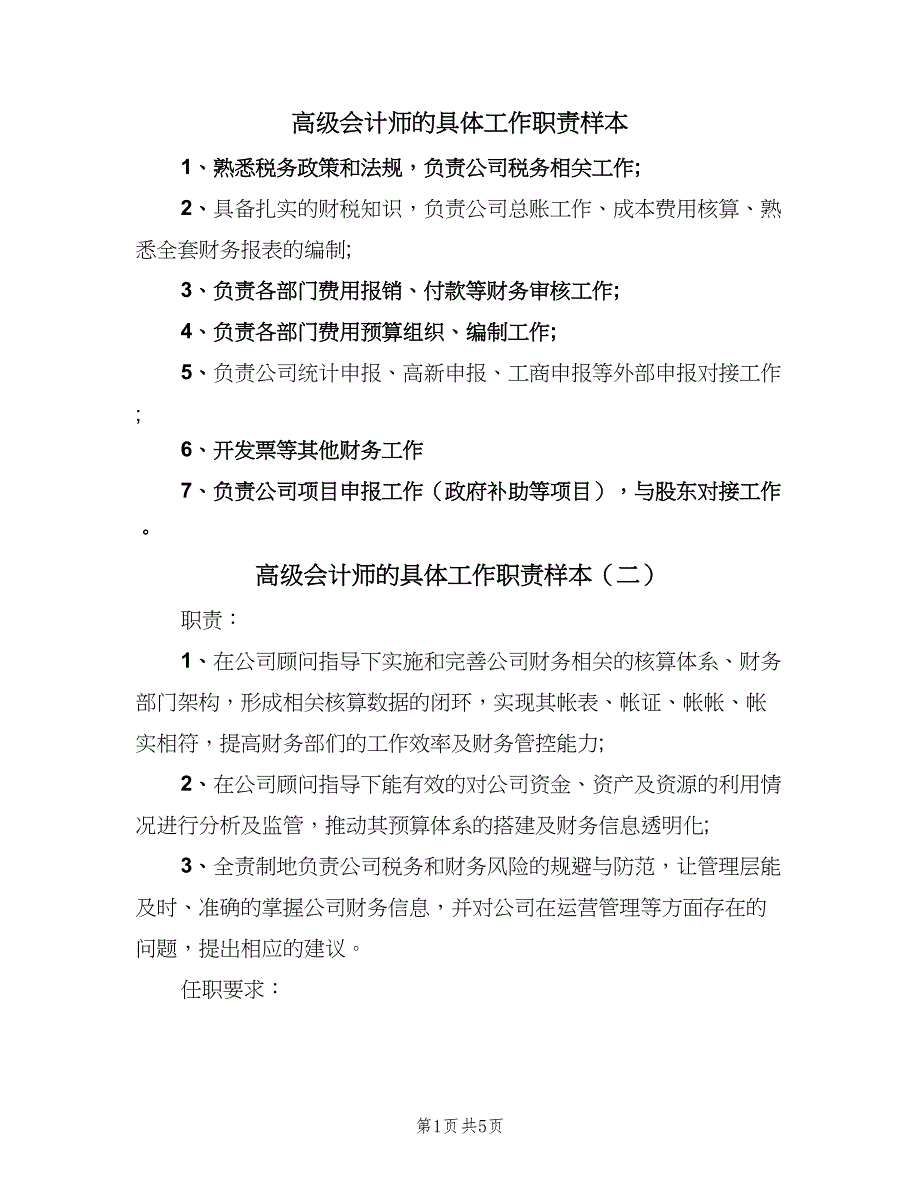 高级会计师的具体工作职责样本（五篇）_第1页