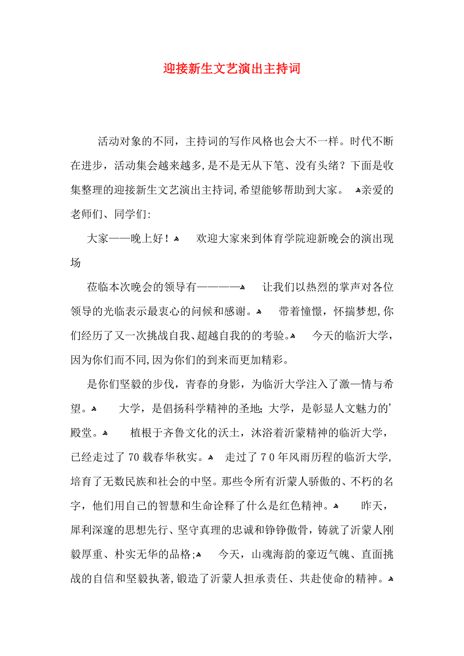 迎接新生文艺演出主持词_第1页