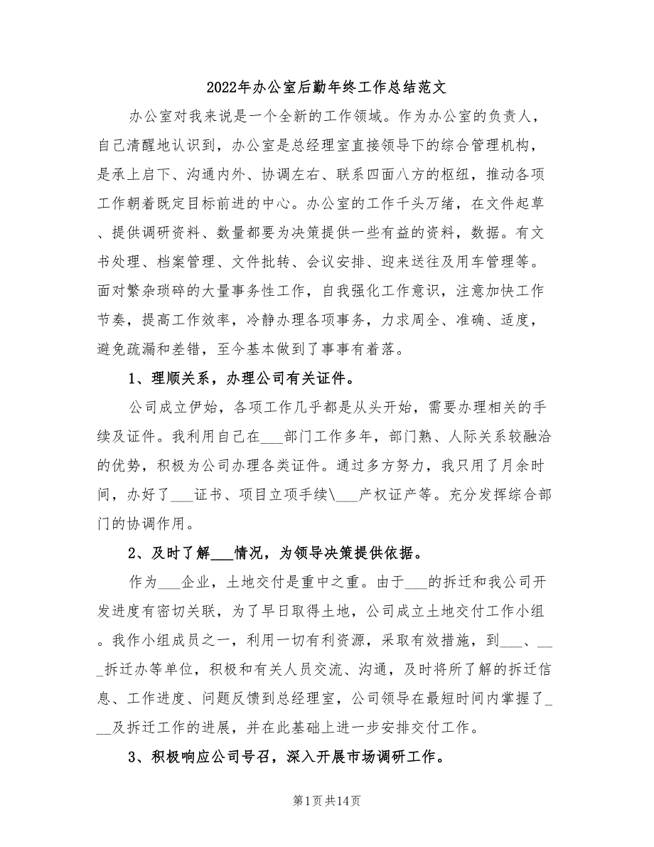 2022年办公室后勤年终工作总结范文_第1页