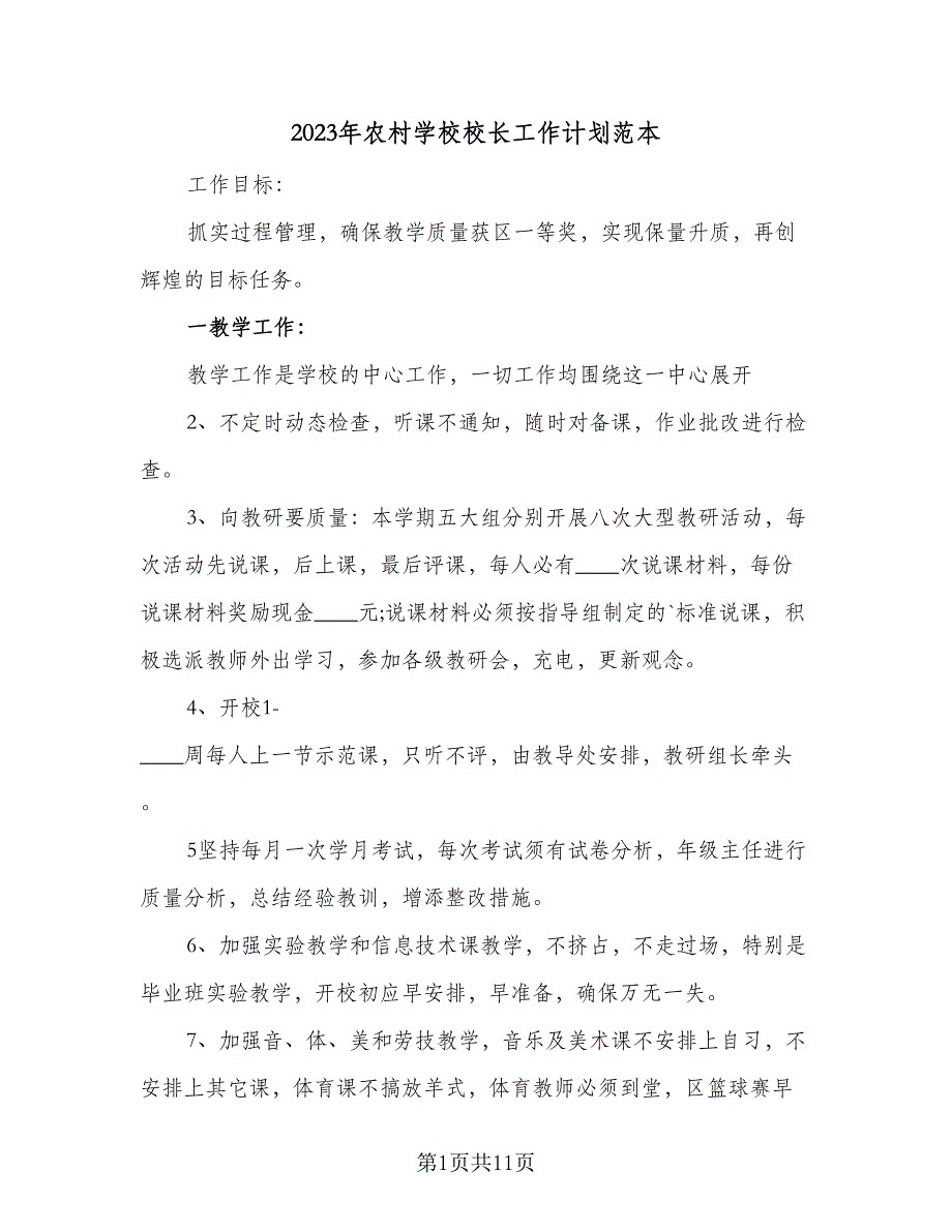 2023年农村学校校长工作计划范本（3篇）.doc_第1页