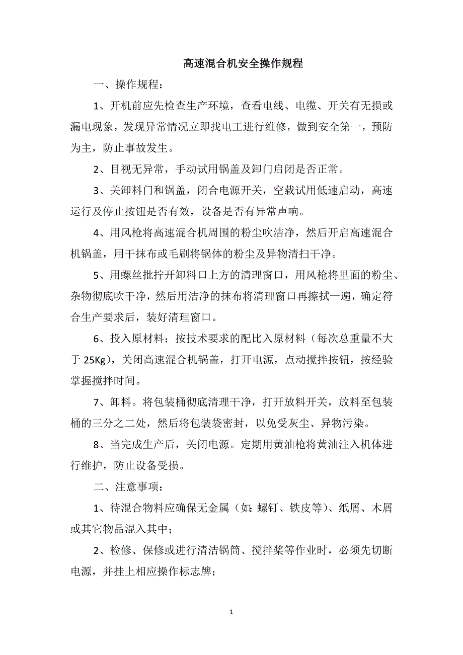 高速混合机安全操作规程_第1页