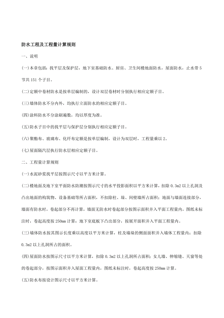 防水工程及工程量计算规则_第1页