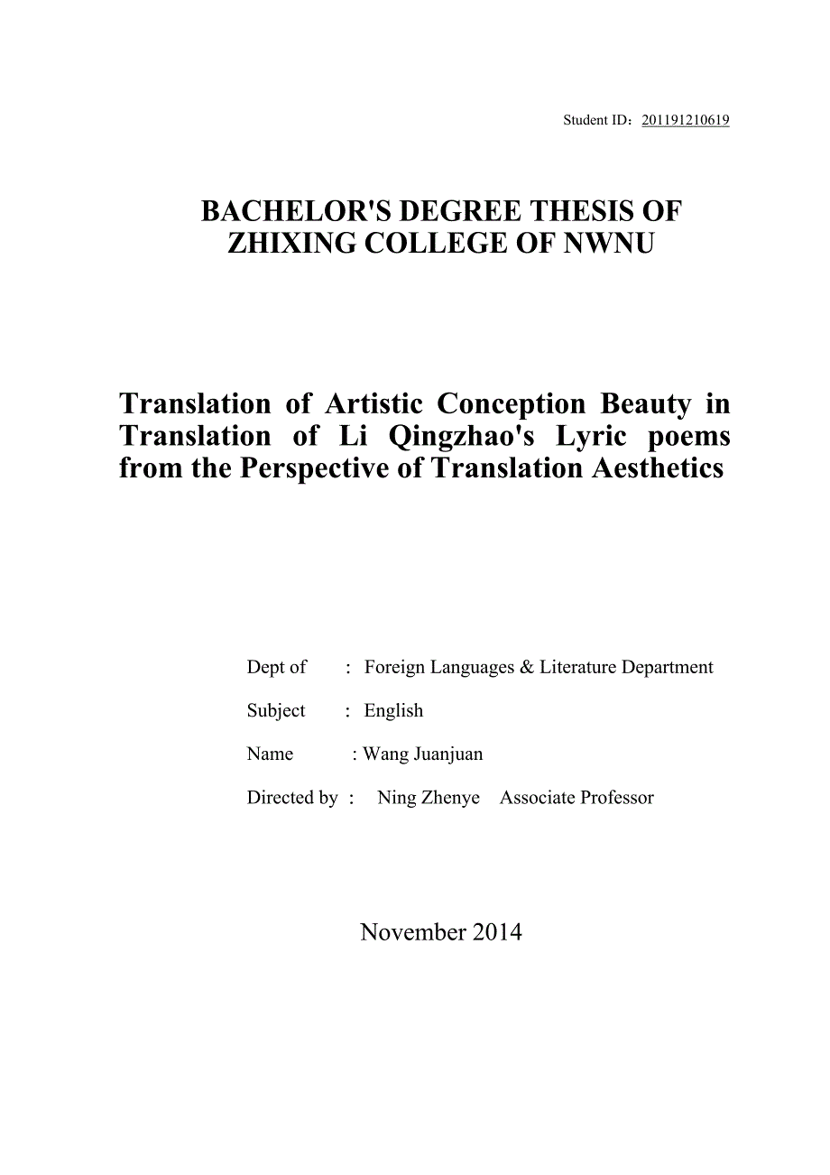 英语专业毕业论文：从翻译美学角度看李清照英译意境美传递_第1页