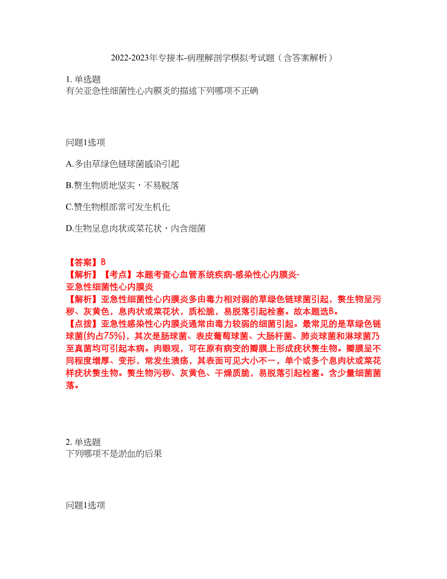 2022-2023年专接本-病理解剖学模拟考试题（含答案解析）第27期_第1页