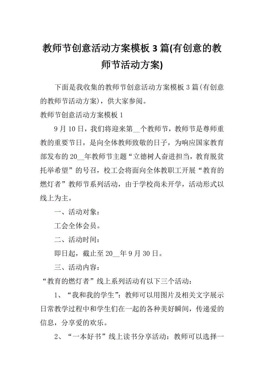 教师节创意活动方案模板3篇(有创意的教师节活动方案)_第1页