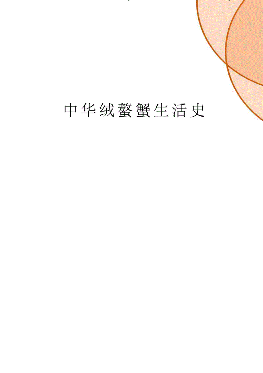 中华绒螯蟹生活史_第1页