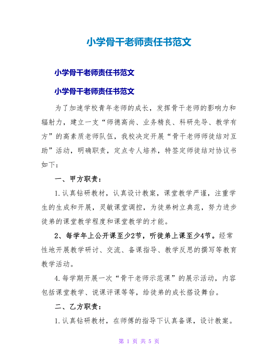 小学骨干教师责任书范文.doc_第1页