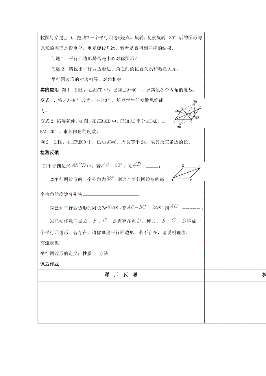 新版华师大版八年级数学下册：18.1平行四边形的性质1教案_第2页