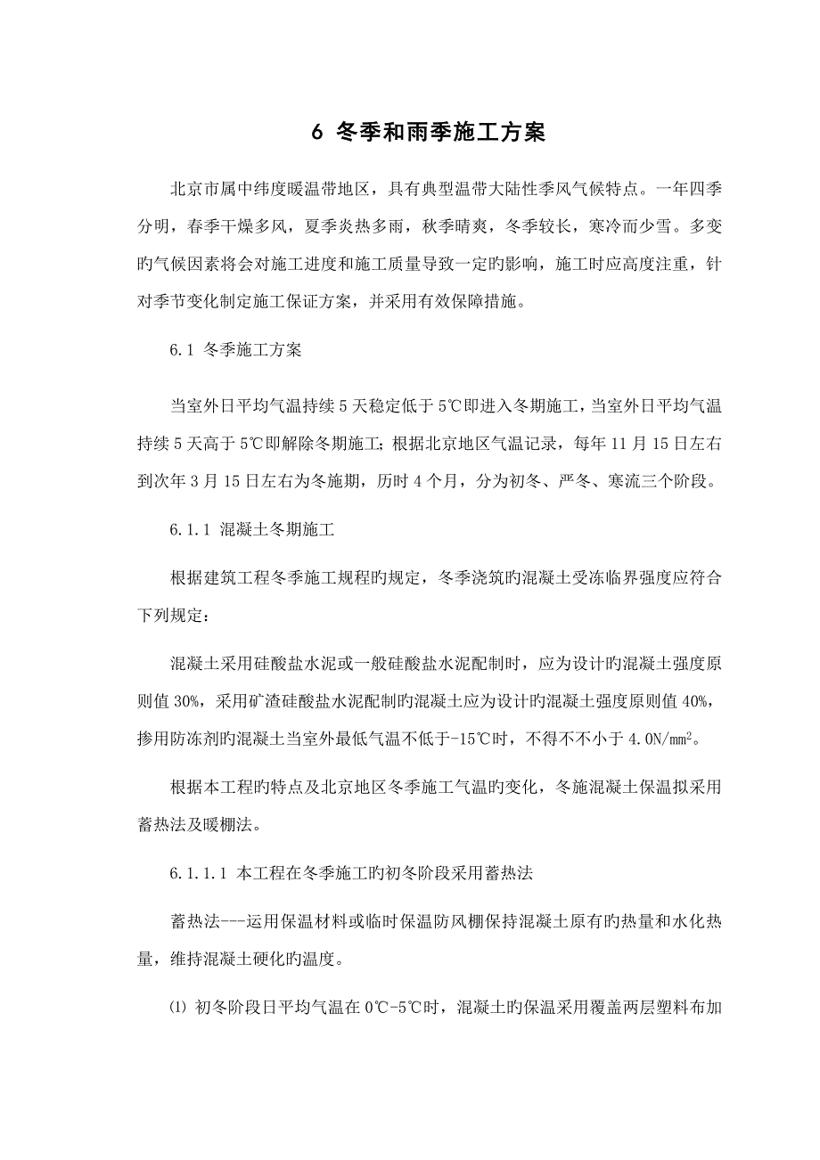 冬季和雨季综合施工专题方案_第1页