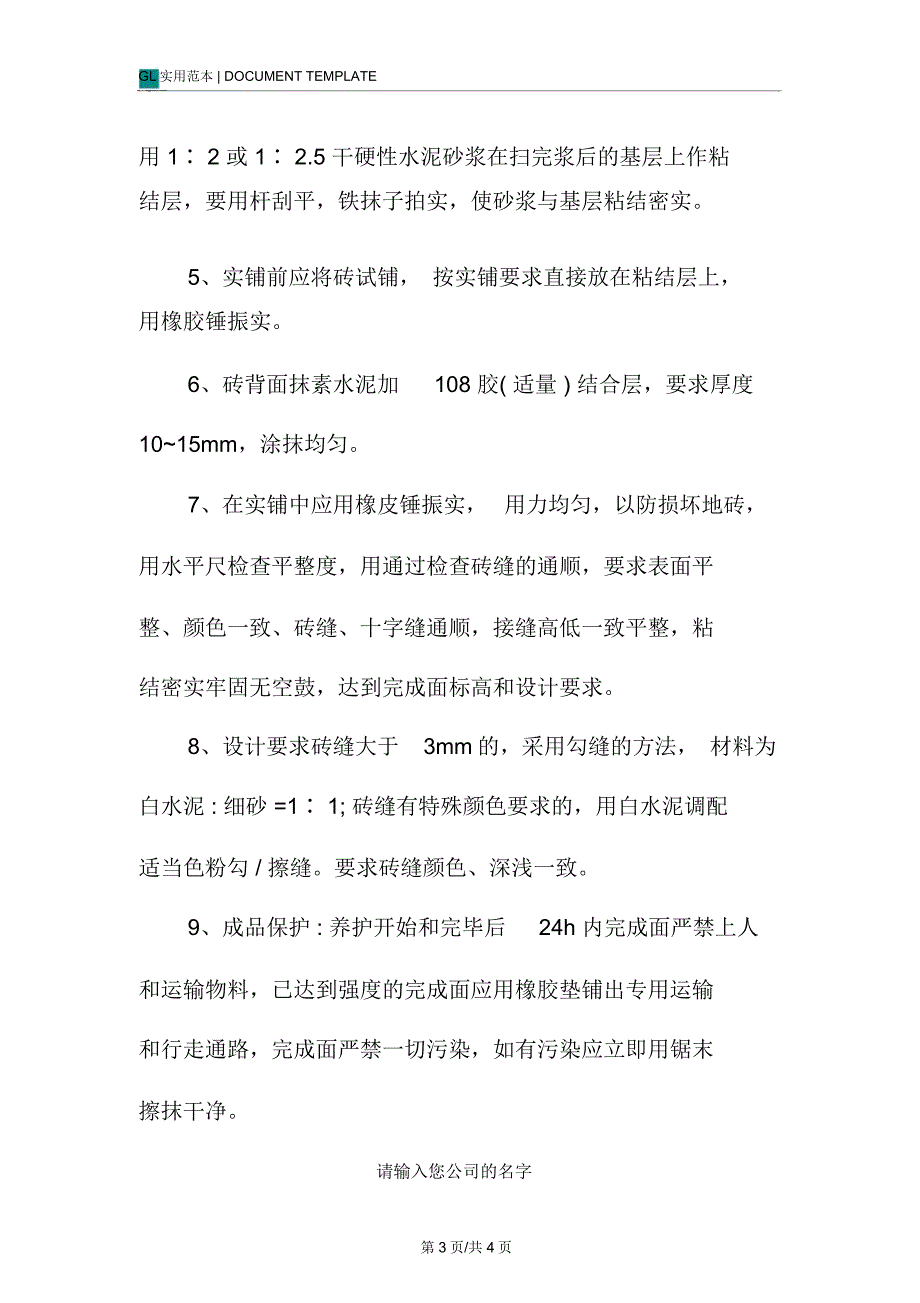 会议楼地砖地面施工方法范本_第3页