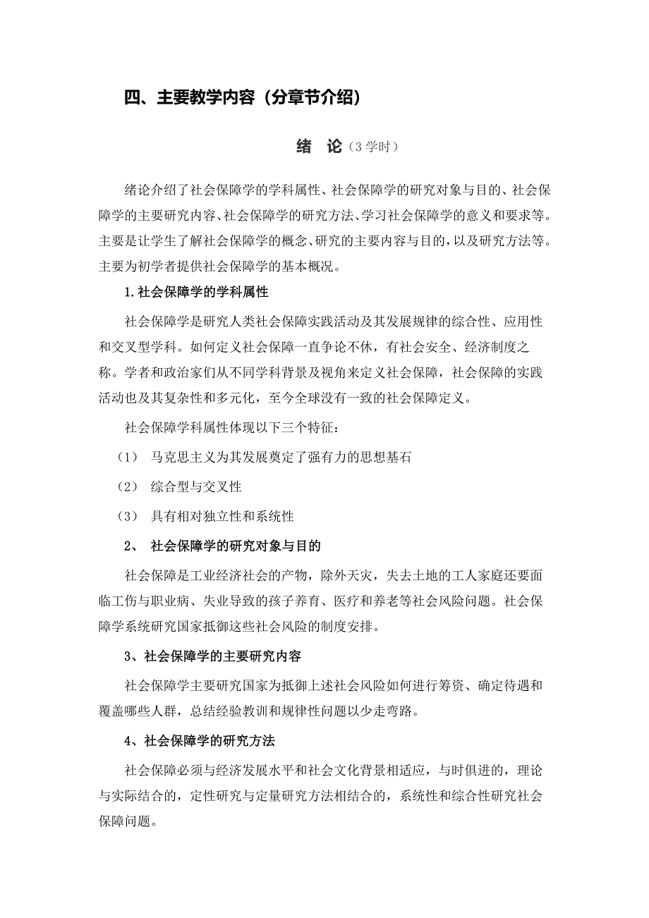 《社会保障》教学大纲_第4页