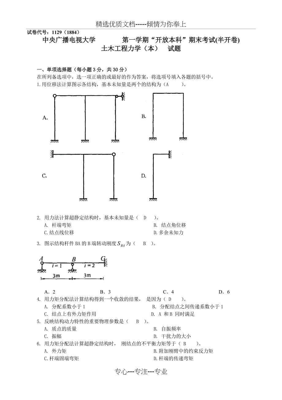 2013-电大-试题与答案-土木工程力学(本)_第1页